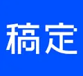 稿定AI