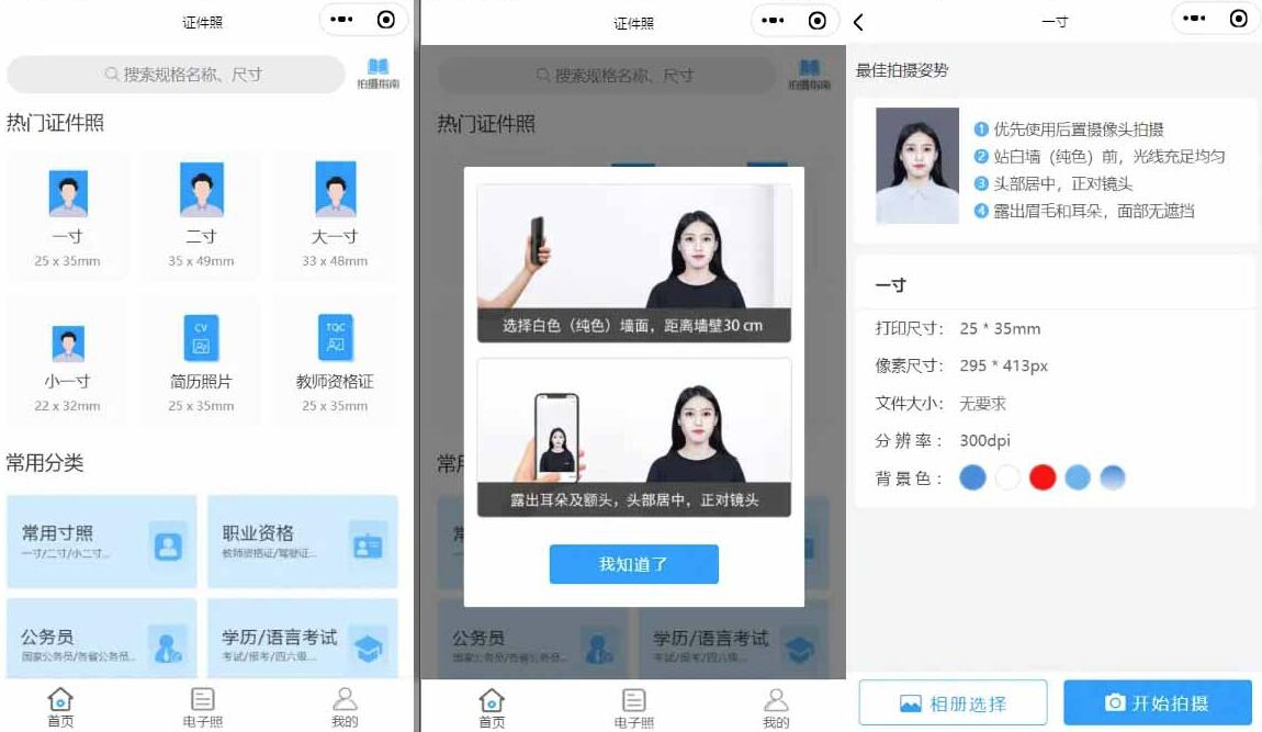 证件照制作微信小程序源码 这是一款证件照制作的微信小程序,里面也支持直接微信公众号版本生成安装