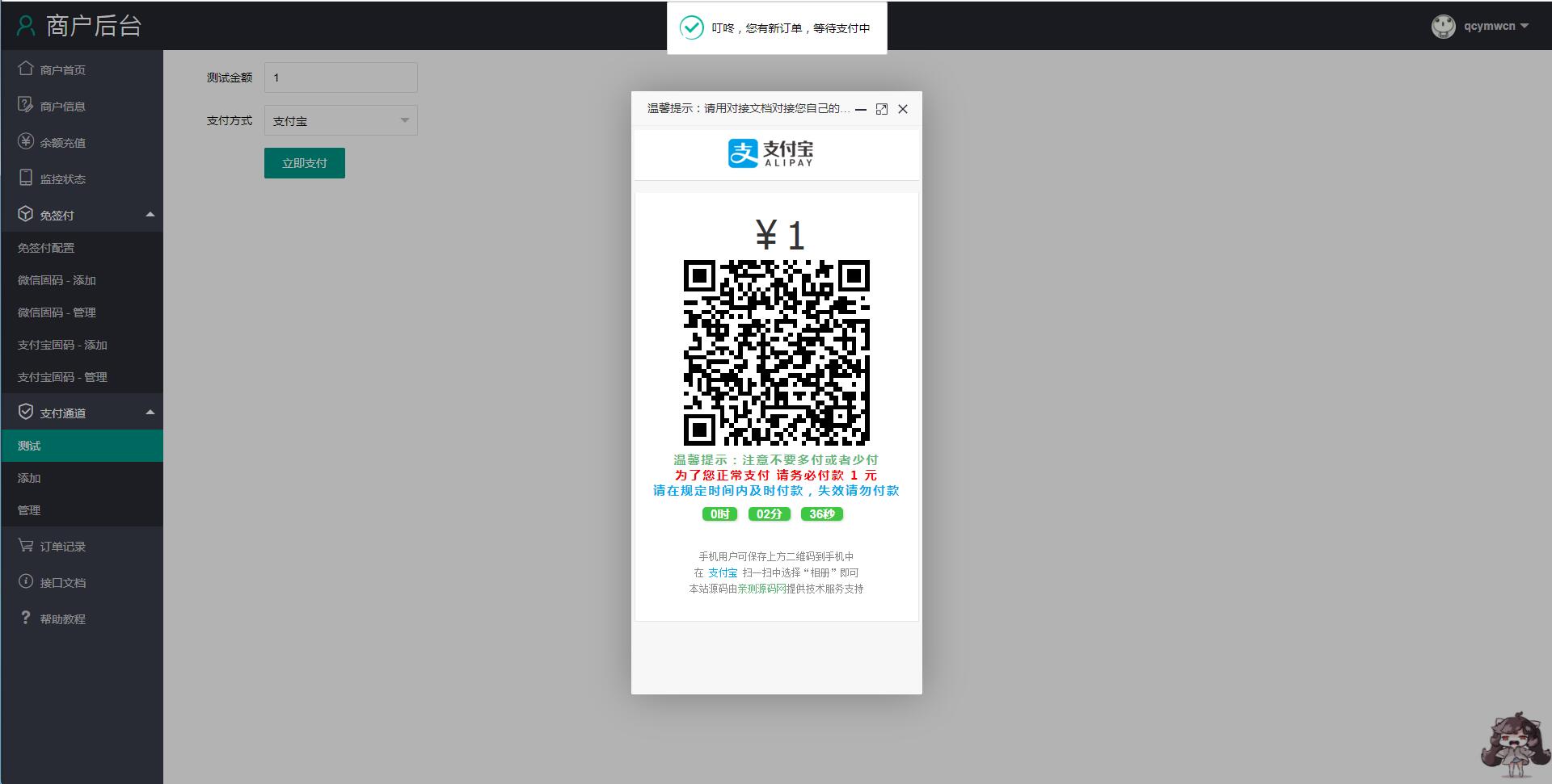 个人免签码支付源码+监控APP+免签约支付源码